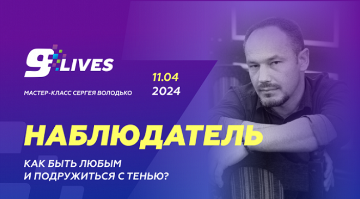 [Сергей Володько] Наблюдатель. Как быть любым и по_0.png